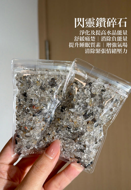 閃靈鑽碎石
