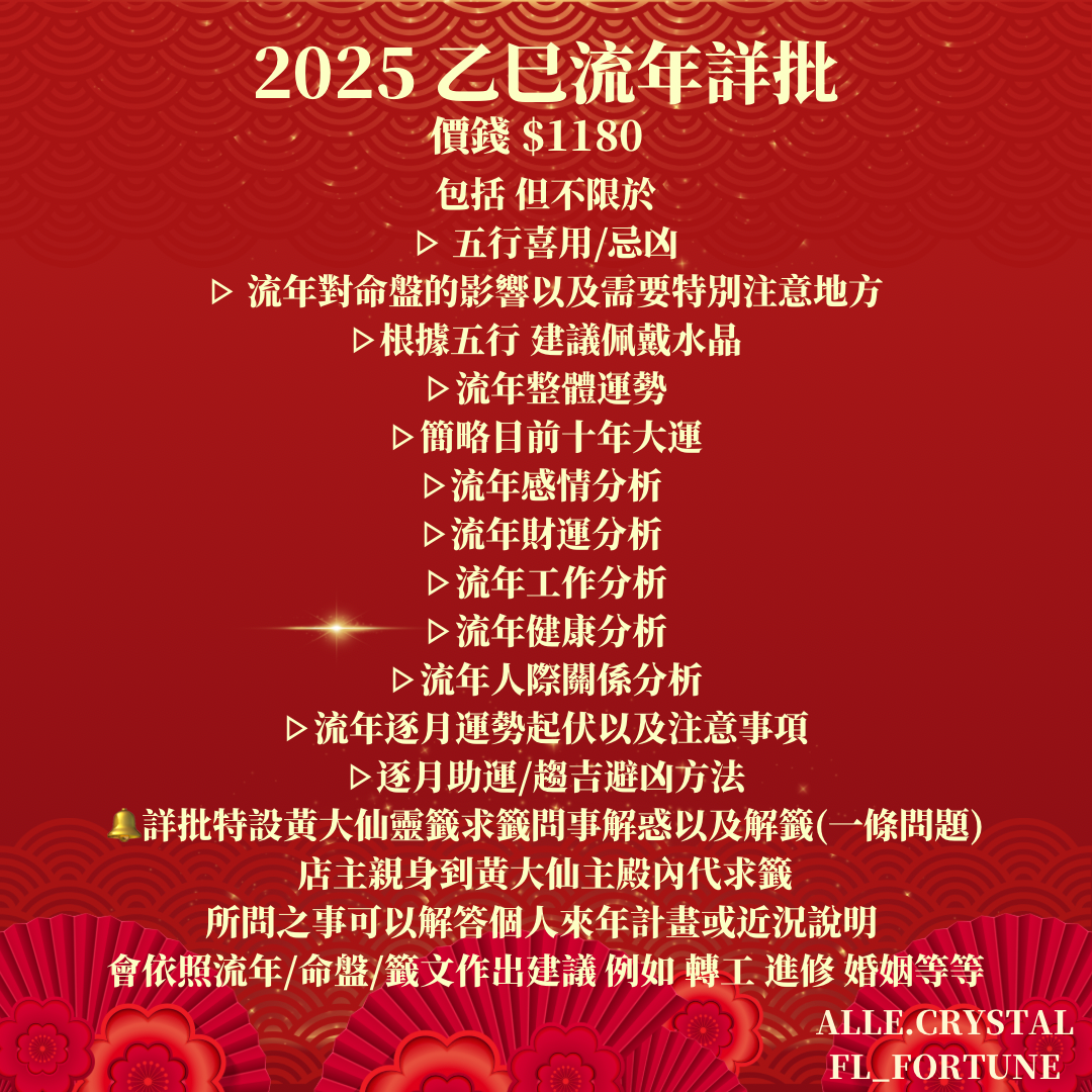 2025乙巳年|農曆新年限定 流年算命&水晶福袋