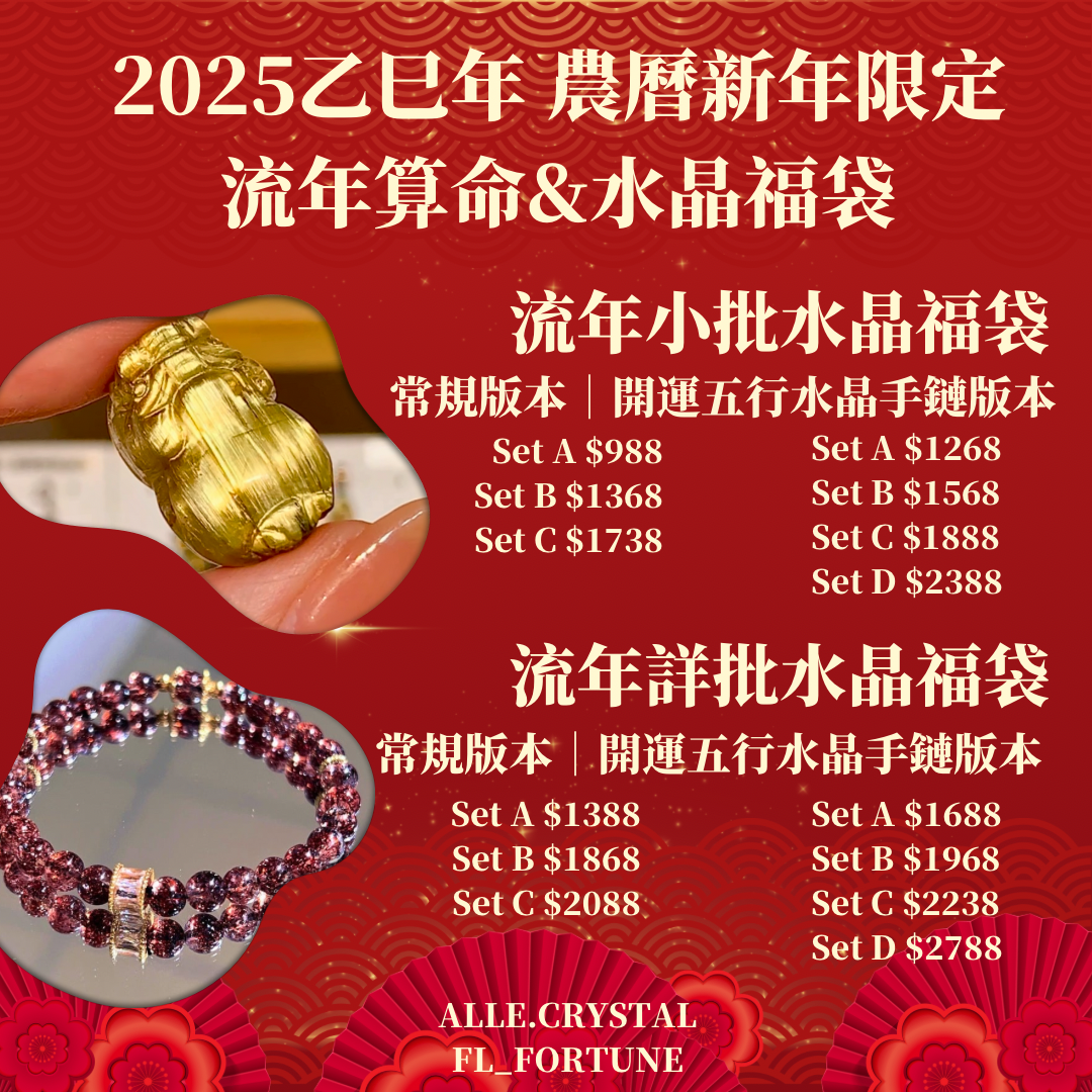 2025乙巳年|農曆新年限定 流年算命&水晶福袋