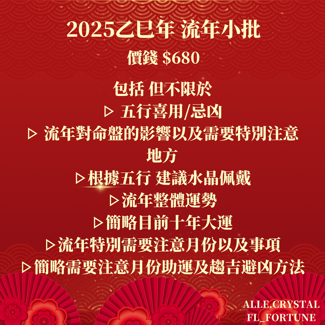 2025乙巳年|農曆新年限定 流年算命&水晶福袋