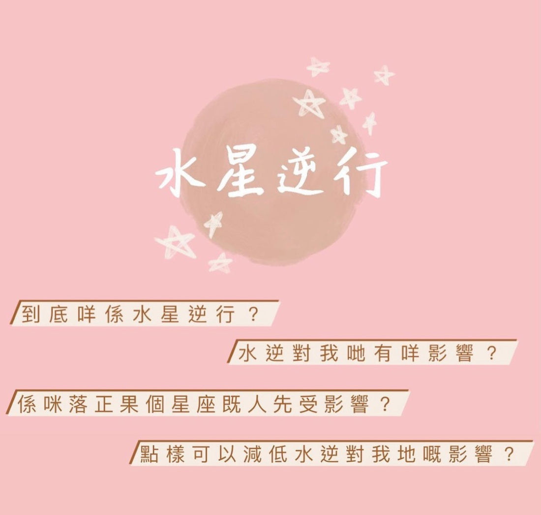 成日都聽到水逆 到底咩係水逆呀？