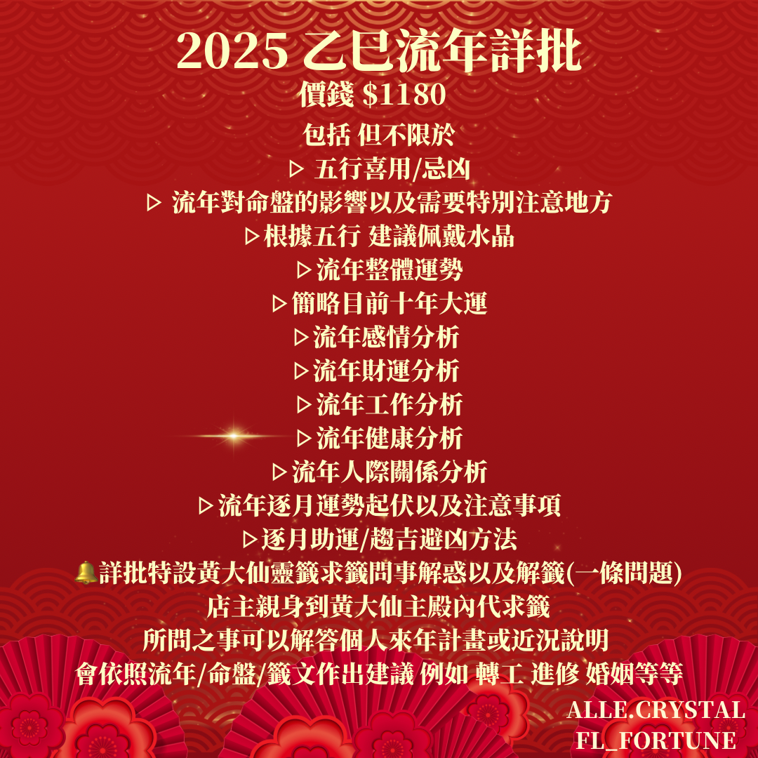 2025乙巳年｜農曆新年限定 流年算命&水晶福袋