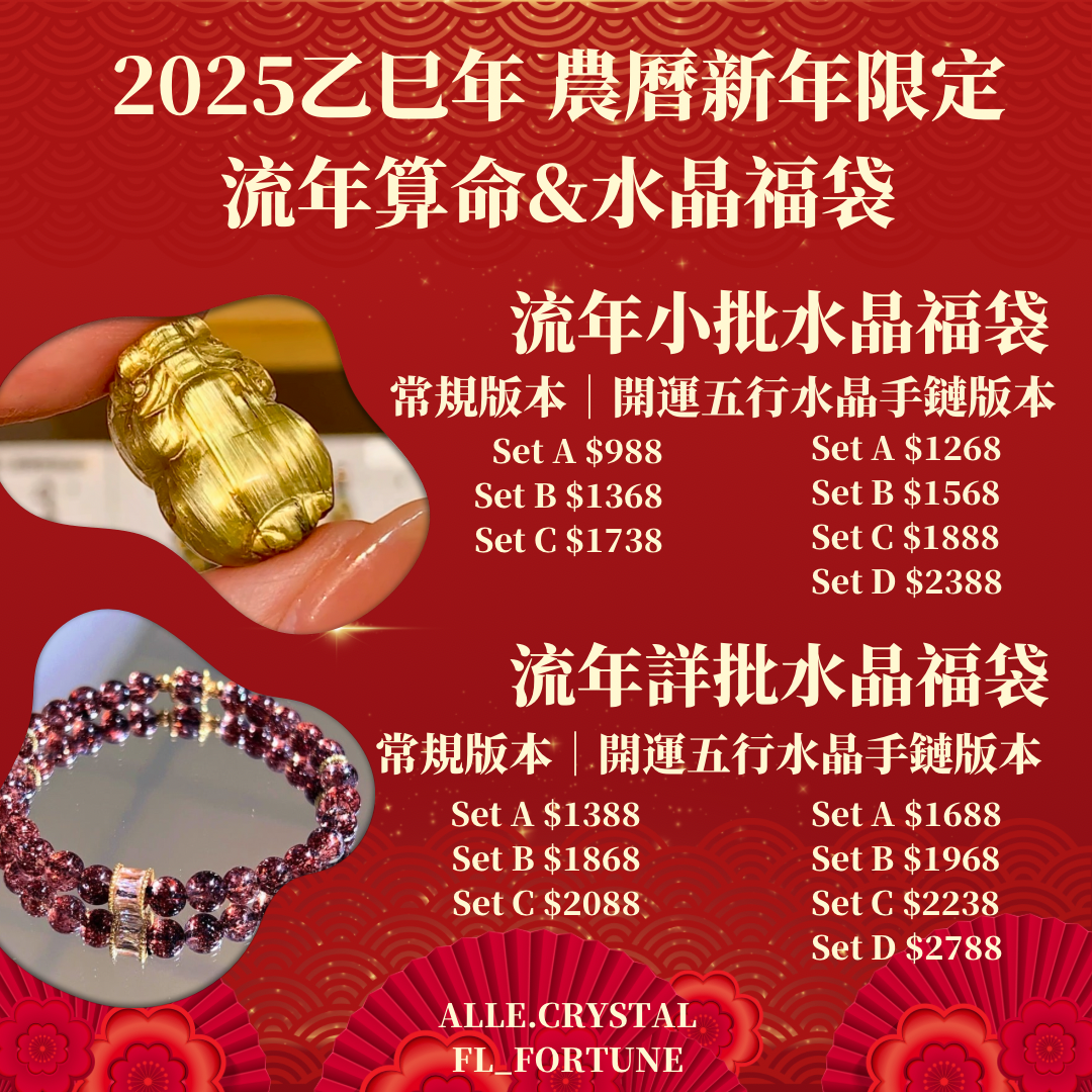 2025乙巳年｜農曆新年限定 流年算命&水晶福袋