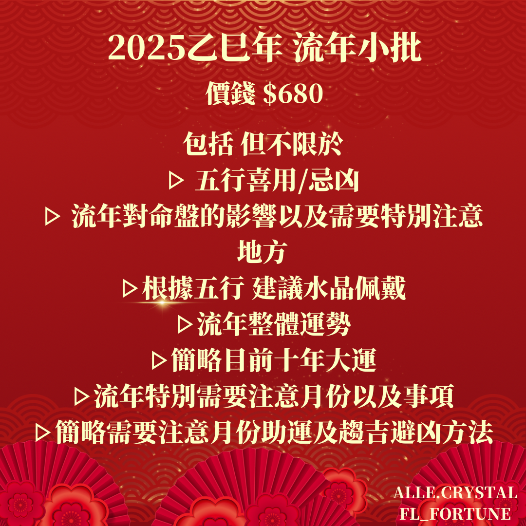 2025乙巳年｜農曆新年限定 流年算命&水晶福袋