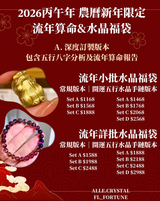 【𝟐𝟎𝟐𝟔丙午年｜農曆新年限定 流年算命&水晶福袋】